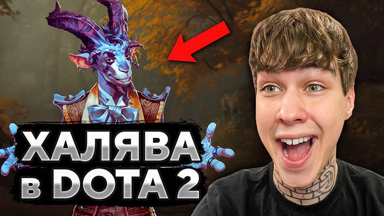 НОВЫЙ АБУЗ В ДОТА 2 / ОБНОВЛЕНИЕ DOTA 2 смотреть онлайн