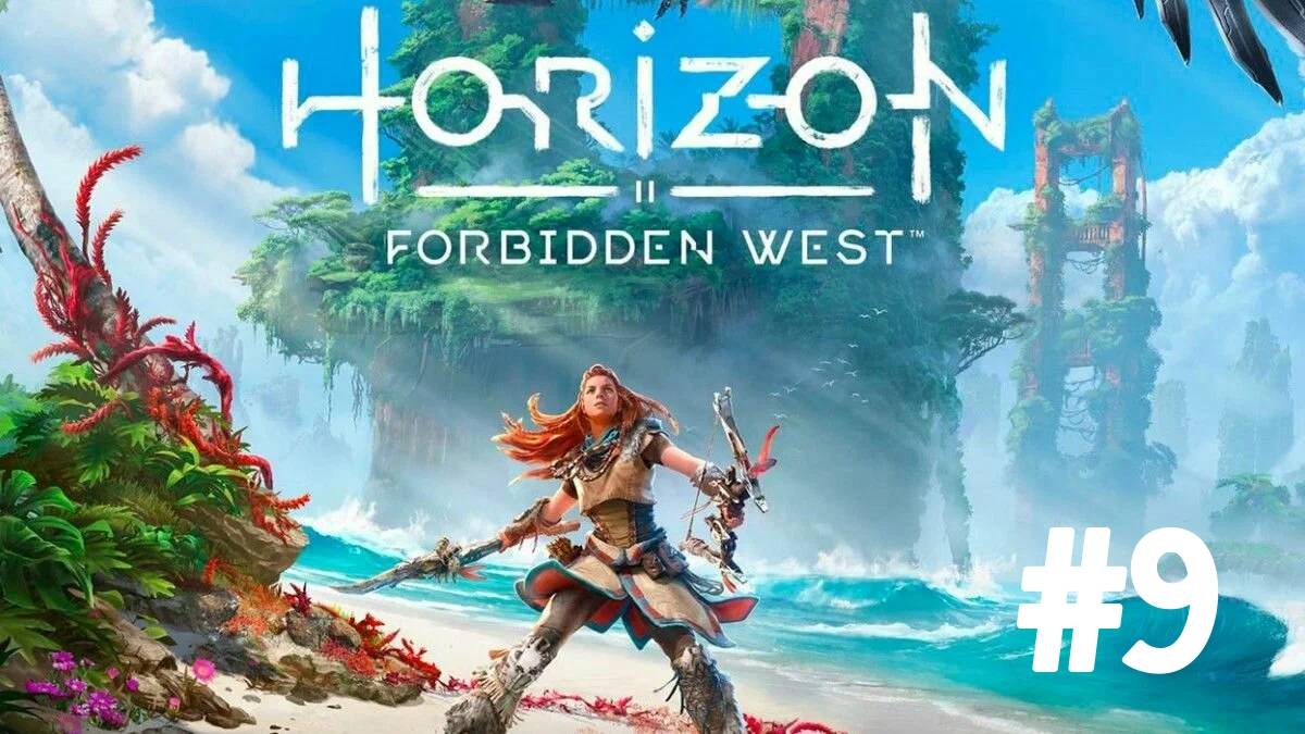 Horizon: Forbidden West часть 9 смотреть онлайн
