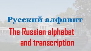 Русский Алфавит и Транкрипция Russian Alphabet and Transcription
