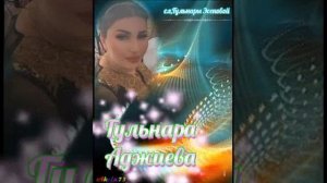 Гульнара Аджиева