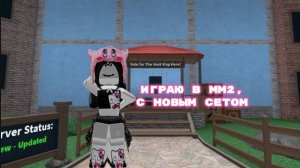 ИГРАЮ В ММ2 С НОВЫМ СЕТОМ
