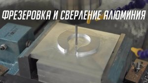 DirTec 0710MGT — фрезеровка и сверление алюминия. Фрезерный станок с ЧПУ
