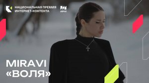 Композиция MIRAVI «Воля» - победитель в номинации «Музыкальный трек»