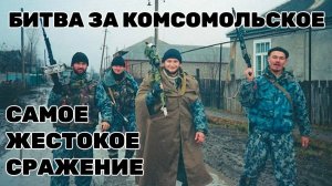 Битва за Комсомольское — самое жестокое сражение Второй чеченской войны