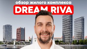 Обзор ЖК Dream Riva Regions Development: где купить квартиру в Москве? ЖК Дрим Рива | OPENCITY