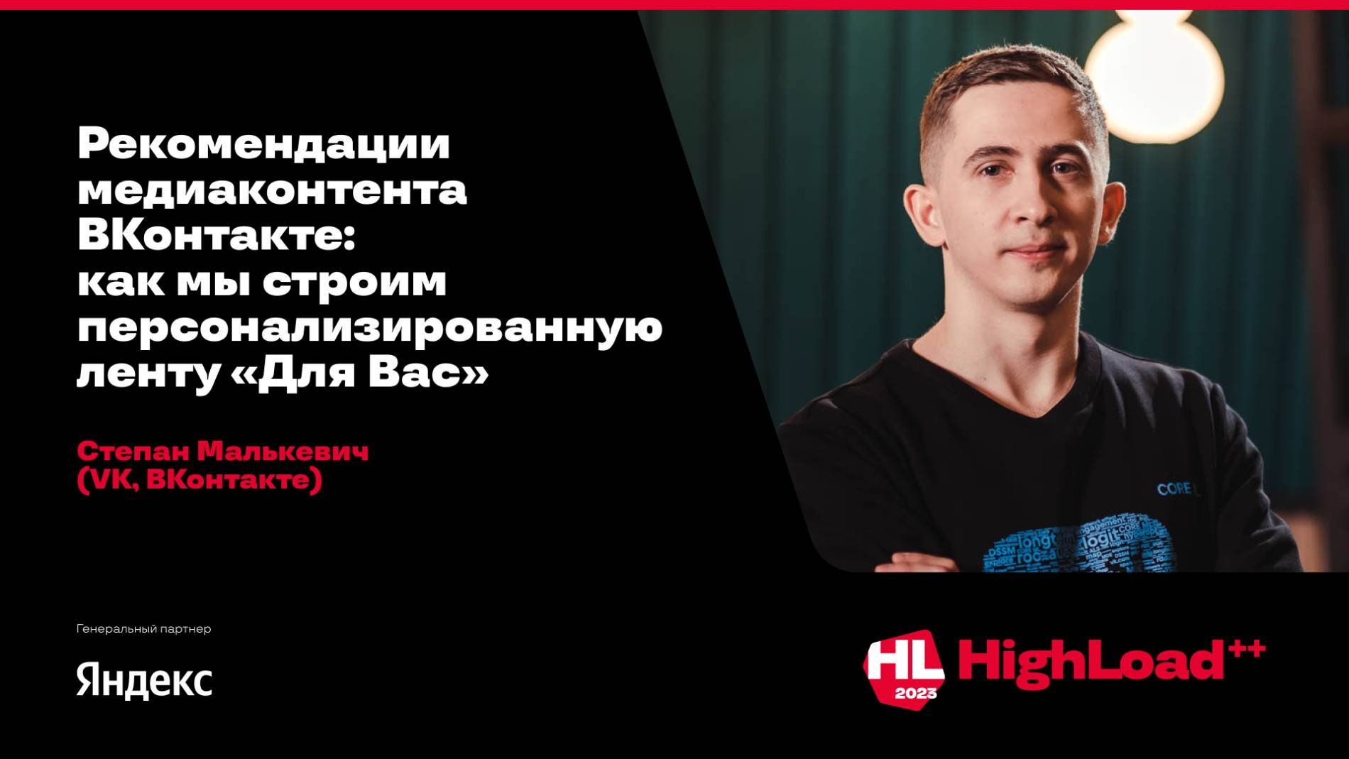Рекомендации медиаконтента ВКонтакте: как мы строим персонализированную ленту «Для Вас»/ С.Малькевич
