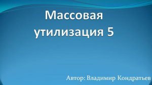 Массовая утилизация 5