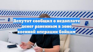 Депутат сообщил о недоплате денег раненным в зоне военной операции бойцам