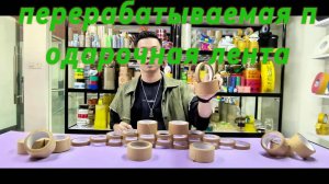 Универсальный крафт скотч для упаковки продуктов,Крафт скотч для творчества