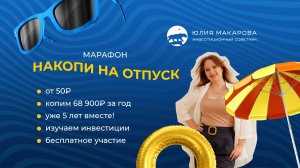 Отчет марафон накопи на отпуск 5 поток