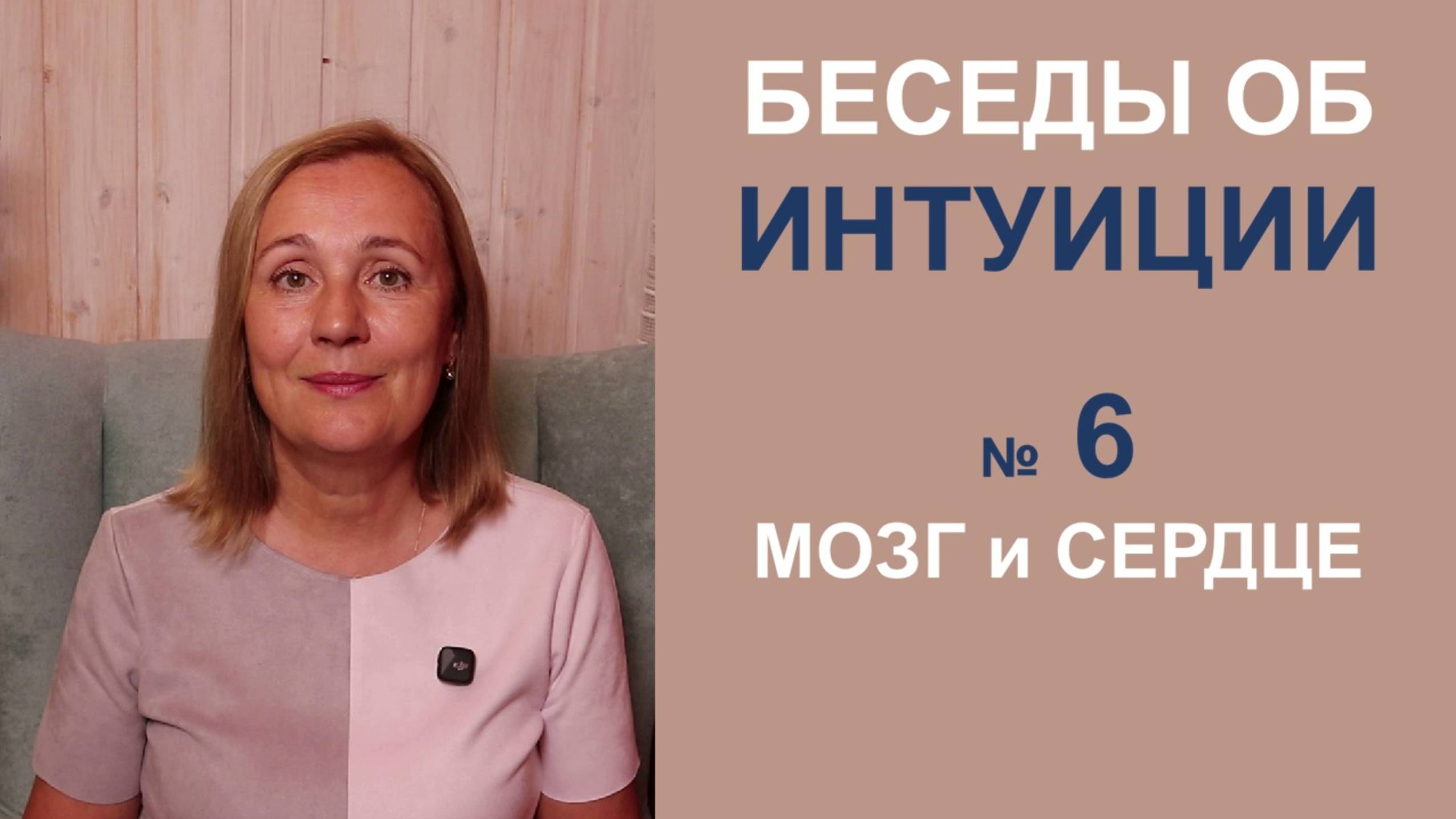 Интуиция. Особый режим работы Мозга и Сердца смотреть онлайн