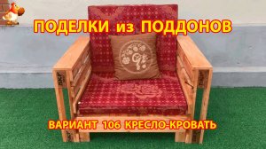 Поделки из поддонов кресло-кровать своими руками как сделать пошагово  (106) 🪚🪛🔨 Идеи для дачи и