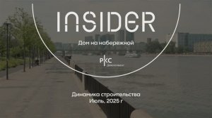 Insider // Динамика строительства. Июль 2025г.