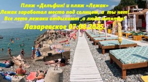 Отдыхают лежаки, а люди ютятся! Лазаревское 07.08.2025  пляжи "Лежаки" и "Дельфин"