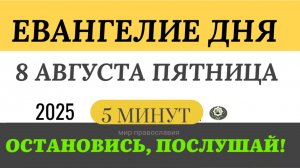 8 августа пятница Евангелие дня 2025 с толкованием #евангелие (5 минут)