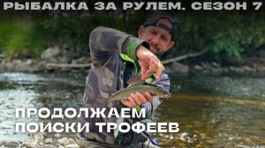 Продолжаем поиски трофеев. Рыбалка за рулем 7. Выпуск 23