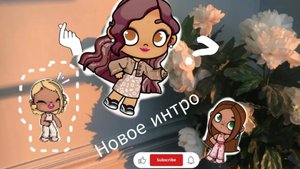 ~Новое интро~ Вернула легенду?