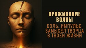 ПРОЖИВАНИЕ ВОЛНЫ. Замысел творца в твоей жизни. Аудиокнига. Евгений Миненко