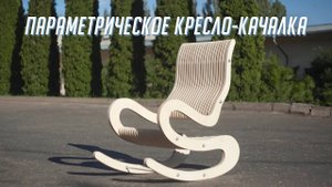 DIRTEC 1515B — Параметрическое кресло-качалка из фанеры. Мебель на фрезерном станке с ЧПУ