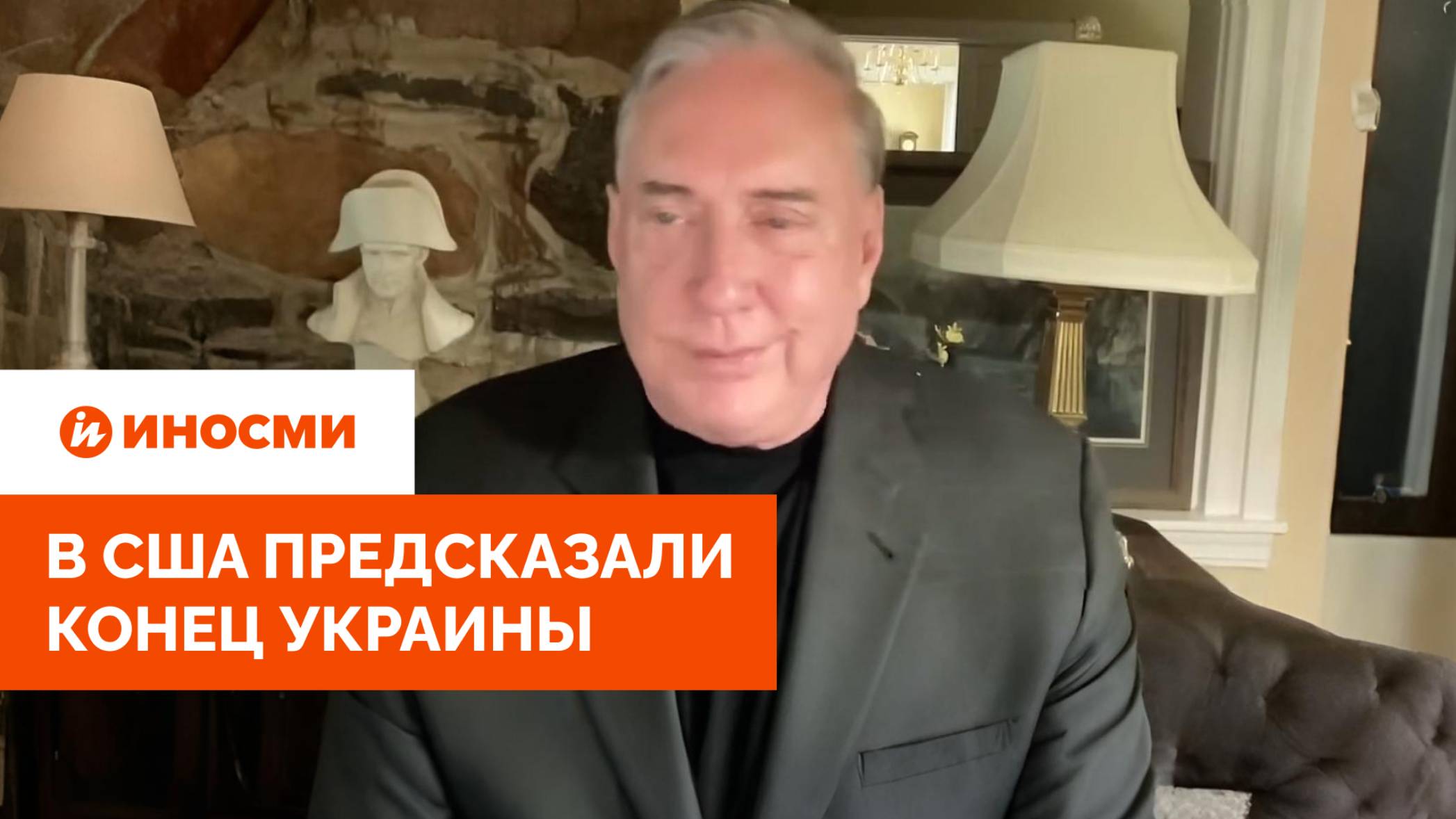 «Трагедия подходит к неизбежному концу». В США предсказали конец Украины