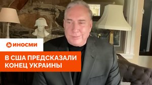 «Трагедия подходит к неизбежному концу». В США предсказали конец Украины