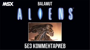 Aliens 1987 (Полное прохождение без комментариев)