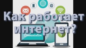как работает интернет