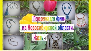 Переделка украшений для Ирины из Новосибирской области. Часть 4.