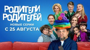 НОВЫЕ СЕРИИ «РОДИТЕЛИ РОДИТЕЛЕЙ» | С 25 АВГУСТА