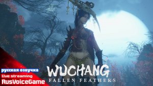 Полное Прохождение WUCHANG FALLEN FEATHERS ➤ Часть 14 ч1