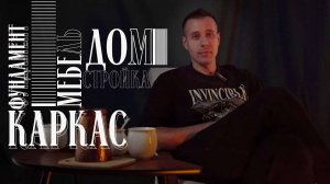 Почему именно я должен построить ваш дом!