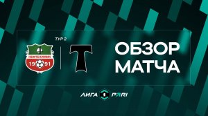 Обзор матча «Нефтехимик» — «Торпедо Москва» | 2 тур Лиги PARI