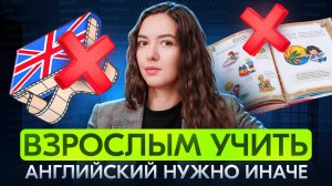 Главная ошибка взрослых: учить английский “как дети” || Чем отличается обучение детей и взрослых