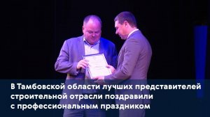 В Тамбовской области лучших строителей поздравили с профессиональным праздником