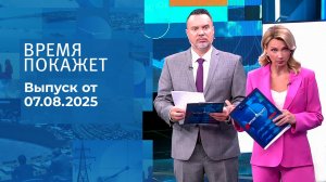 Время покажет. Выпуск от 07.08.2025