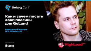 Как и зачем писать свои плагины для GoLand / Александр Кирсанов (VK, ВКонтакте)