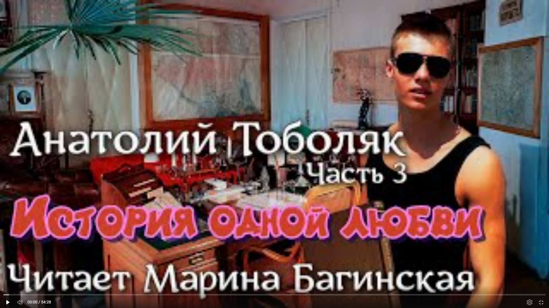 Анатолий Тоболяк рассказ _История одной любви_ Часть 3 Читает Марина Багинская