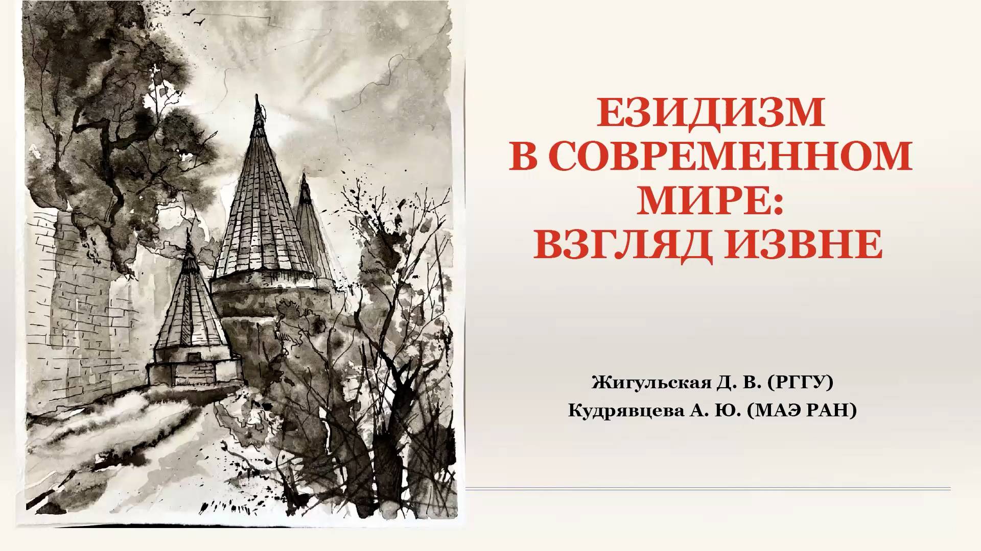 "Езидизм в современном мире: взгляд извне" смотреть онлайн