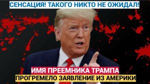 10 минут назад Вздрогнули Все! Трамп сделал ЗАЯВЛЕНИЕ о преемнике , Которого Ждали Все !