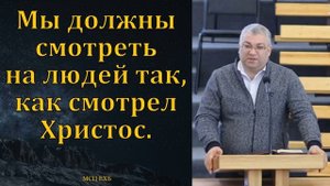 Как смотреть  на людей ♥️ Проповедь МСЦ ЕХБ