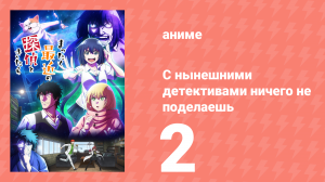 С нынешними детективами ничего не поделаешь 2 серия (аниме-сериал, 2025)