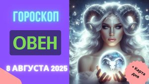 ♈ ГОРОСКОП НА 8 АВГУСТА 2025: ОВЕН, СЕГОДНЯ ВАС ЖДЕТ НЕОЖИДАННЫЙ ПОВОРОТ!