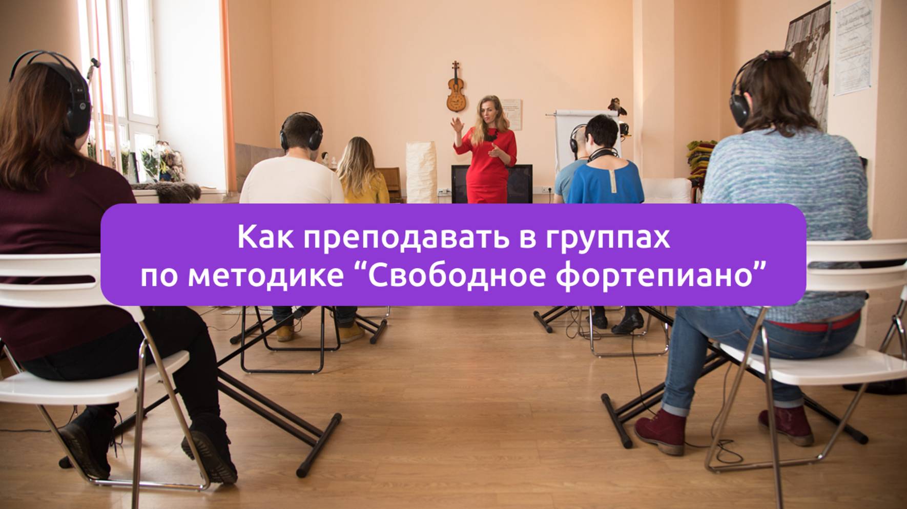 Как преподавать в группе по методике "Свободное фортепиано" смотреть онлайн