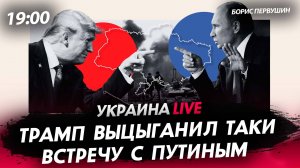 Трамп выцыганил таки встречу с Путиным [Борис Первушин. СТРИМ]