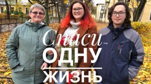 Спаси одну жизнь. История донорства костного мозга Алины Корф.