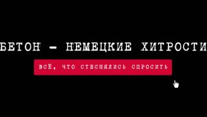 Архитектурный бетон и секреты его создания!