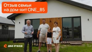 Эта семья уже живет к нашем доме ONE_85! Каково им — смотрите в видео-отзыве! #загородныйдом