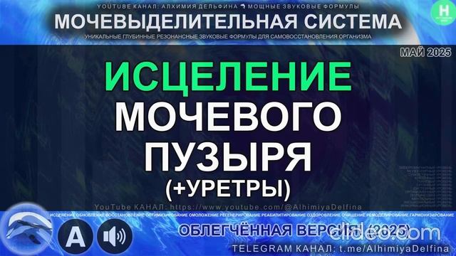 МОЩНЫЙ Саблиминал для МОЧЕВОГО ПУЗЫРЯ + Уретры Исцеление, Облегчение, Восстановление Функций