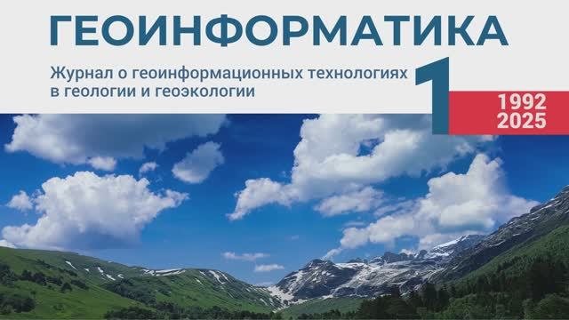 Журнал Геоинформатика