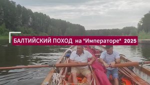 Балтийский поход на "Императоре" 2025